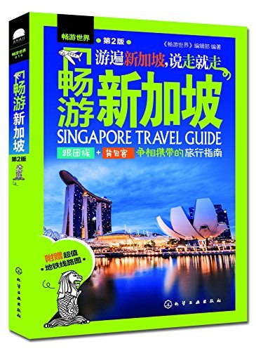 畅游世界--畅游新加坡（第2版）