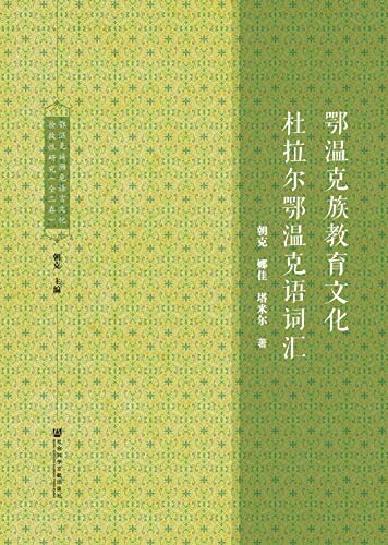 鄂温克族濒危语言文化抢救性研究（全2卷）