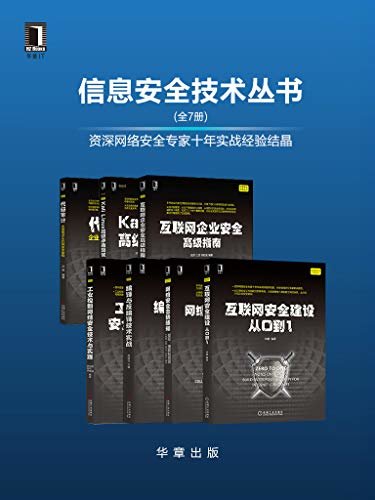 信息安全技术丛书（套装共7册）资深网络安全专家十年实战经验结晶