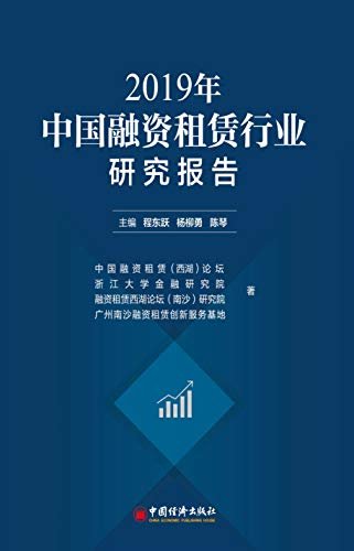 2019年中国融资租赁行业研究报告