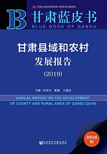 甘肃县域和农村发展报告（2019） (甘肃蓝皮书)