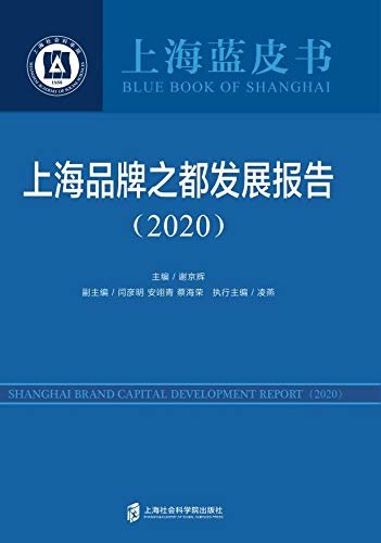 《上海品牌之都发展报告》（2020）