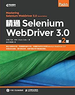 精通Selenium WebDriver 3.0 （第2版）（异步图书）