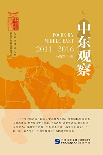 中东观察：2011—2016 (中国国际战略丛书)