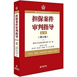 最高人民法院商事审判指导丛书:担保案件审判指导3(增订版)