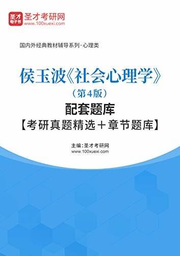 圣才考研网·国内外经典教材辅导系列·心理类·侯玉波《社会心理学》（第4版）配套题库【考研真题精选＋章节题库】 (侯玉波《社会心理学》配套教辅)