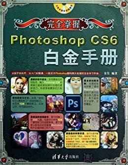 完全掌握——Photoshop CS6白金手册