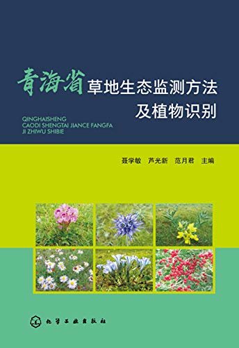 青海省草地生态监测方法及植物识别