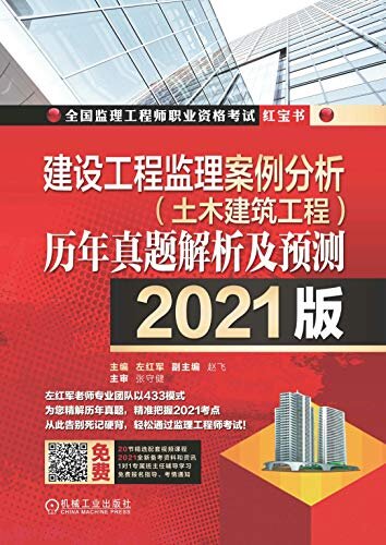 建设工程监理案例分析（土木建筑工程）历年真题解析及预测--2021版