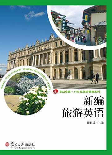 新编旅游英语