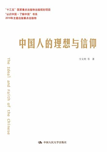 中国人的理想与信仰（“认识中国·了解中国”书系）