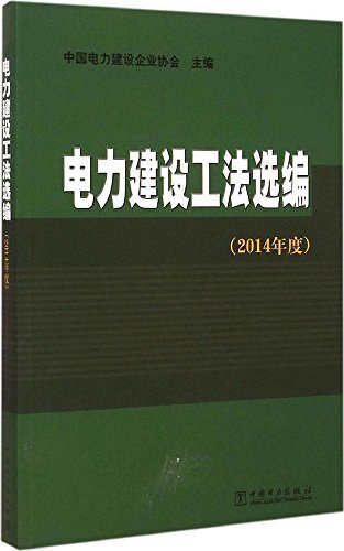 电力建设工法选编(2014年度)