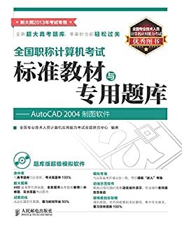 全国职称计算机考试标准教材与专用题库——AutoCAD 2004制图软件