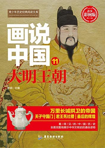 画说中国·大明王朝（看得见的中国历史）