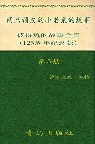 《彼得兔的故事全集》（第5册）(125周年纪念版)
