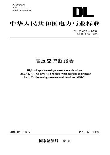 中华人民共和国电力行业标准:高压交流断路器(DL/T 402-2016 代替DL/T 402-2007)