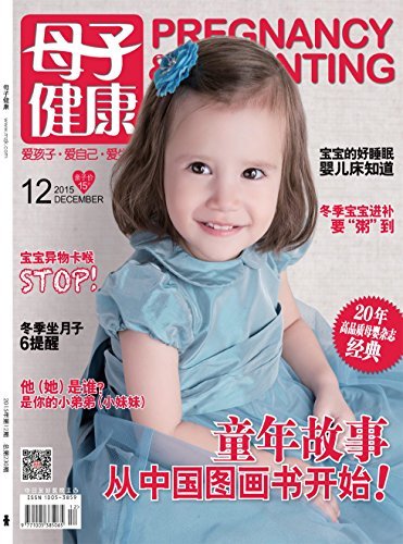 母子健康 月刊 2015年12期
