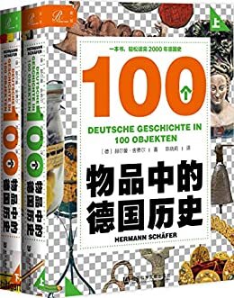 100个物品中的德国历史（全2册）【一本书，轻松读完2000年德国史】 (索恩系列)