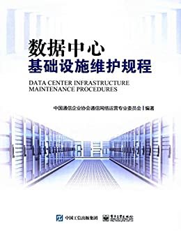 数据中心基础设施维护规程