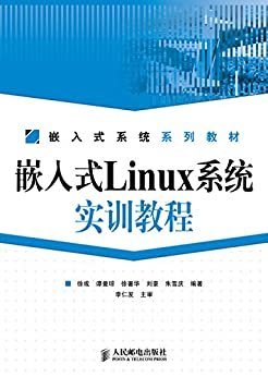 嵌入式Linux系统实训教程（附光盘） (嵌入式系统系列教材)