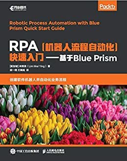 RPA（机器人流程自动化）快速入门——基于Blue Prism（异步图书）