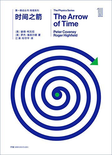 第一推动丛书·物理系列:时间之箭（新版）（诺贝尔物理学奖得主普利高津郑重推荐）