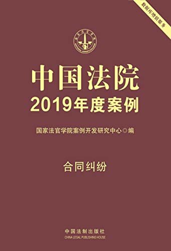 中国法院2019年度案例：合同纠纷