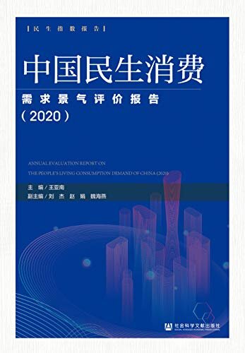 中国民生消费需求景气评价报告（2020） (民生指数报告)