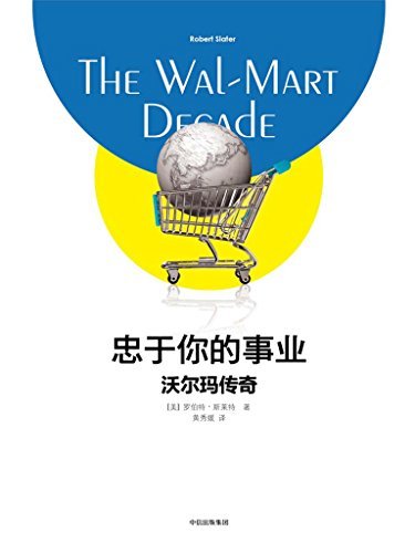 忠于你的事业：沃尔玛传奇（在新零售时代，再一次探寻沃尔玛货架上的秘密）