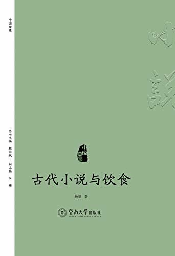 小说中国·古代小说与饮食
