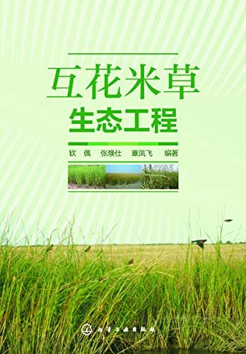 互花米草生态工程