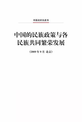 中国的民族政策与各民族共同繁荣发展（中文版）China's Ethnic Policy and Common Prosperity and Development of All Ethnic Groups (Chinese Version)
