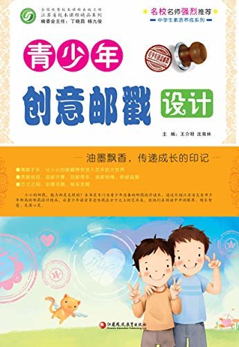 青少年创意邮戳设计