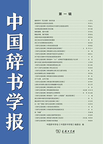 中国辞书学报（第一辑）