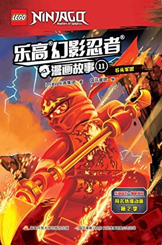 乐高®幻影忍者®漫画故事 第2季 ⑪ 石头军团(乐高®官方首度授权，29亿点播率超高人气动画，忍者粉丝不可错过，原汁原味的正能量冒险故事) (乐高幻影忍者系列)