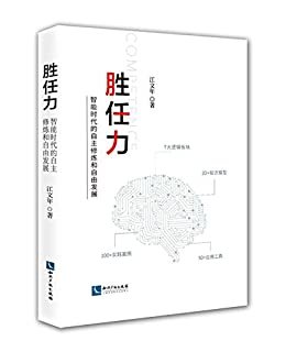 胜任力：智能时代的自主修炼和自由发展（围绕职业发展胜任力7大逻辑板块，构建30+知识模型，吸收40+经典理论，提取50+应用工具，汇聚100+实践案例，多余位行业大咖联袂推荐，尽览职场必备技能，领略生活智慧；助你纵横驰骋，成就七彩人生！）