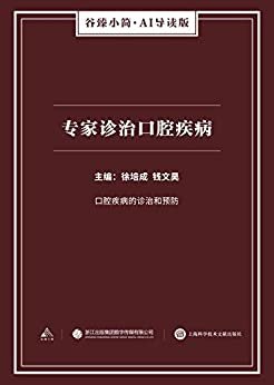 专家诊治口腔疾病（谷臻小简·AI导读版）（口腔疾病的诊治和预防）