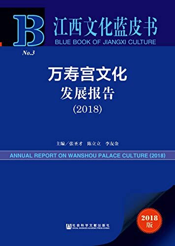 万寿宫文化发展报告（2018） (江西文化蓝皮书)