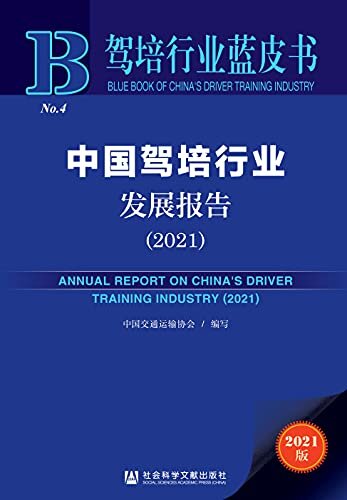 中国驾培行业发展报告（2021） (驾培行业蓝皮书)