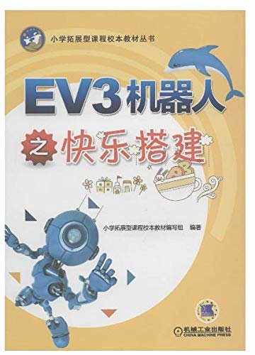 EV3机器人之快乐搭建