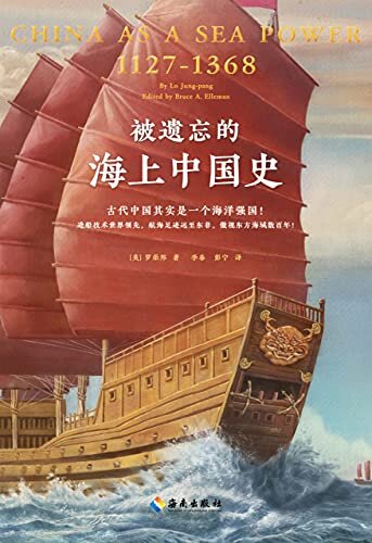 被遗忘的海上中国史（古代中国其实是一个海洋强国！造船技术世界当先，航海足迹远至东非，傲视东方海域数百年！从海洋看中国史）