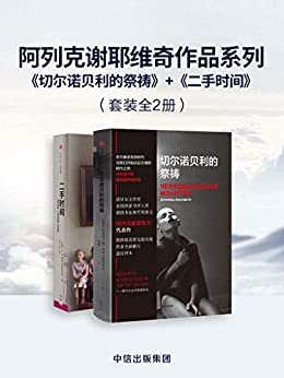 阿列克谢耶维奇作品系列：切尔诺贝利的祭祷+二手时间（套装共2册）（讲述灾难和政治动荡后苏联人民的生活）