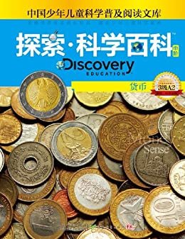 探索科学百科（中阶）3级A2·货币 (中国少年儿童科学普及阅读文库,探索科学百科)