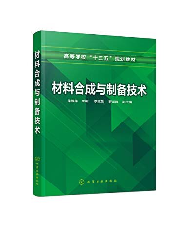 材料合成与制备技术