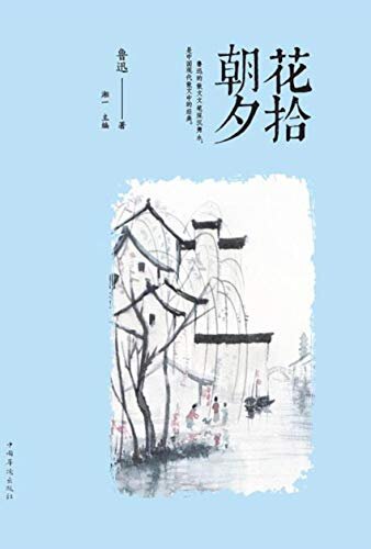 朝花夕拾(一代文豪颇负盛名的传世佳作，一部发人自省、催人奋进的教科书，一部开创中国现实主义文学先河的伟大史诗)