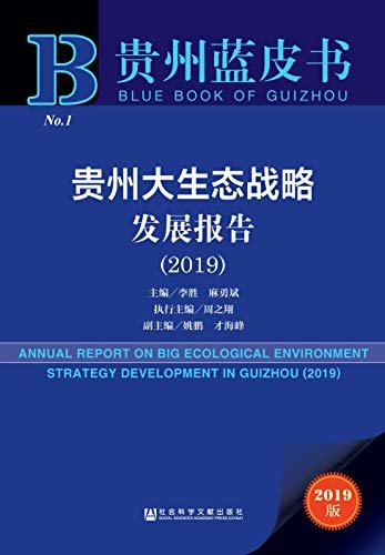 贵州大生态战略发展报告（2019） (贵州蓝皮书)