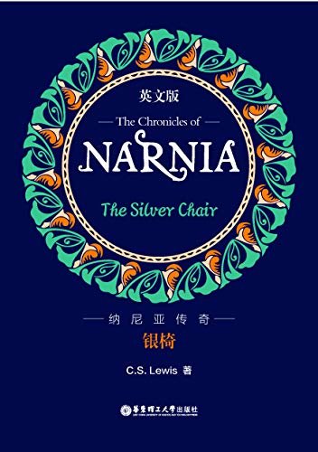 纳尼亚传奇:银椅（英文版）The Chronicles of Narnia: The Silver Chair (English Edition)