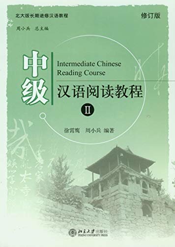 中级汉语阅读教程II (第二版)(Intermediate Chinese Reading Course II (Revised Edition))
