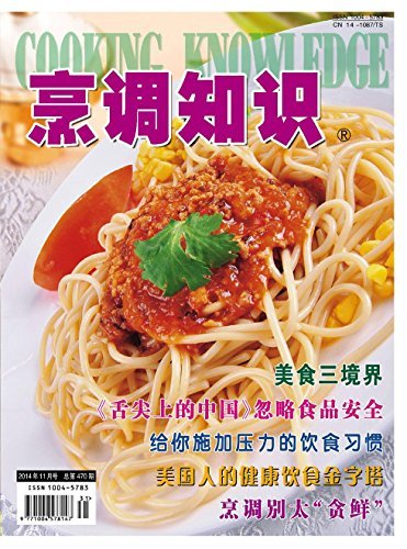 烹调知识·原创版 月刊 2014年11期