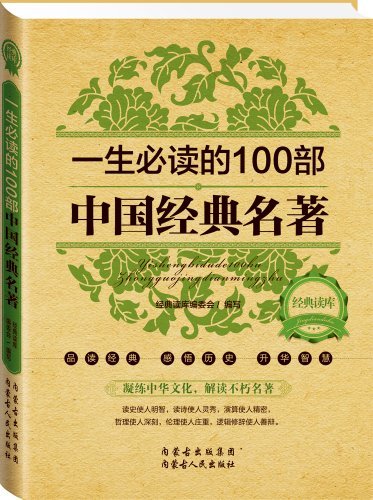 经典读库2:一生必读的100部中国经典名著 (经典读库系列)
